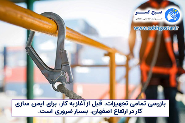 قوانین و نکات ایمنی برای کار در ارتفاع اصفهان 
